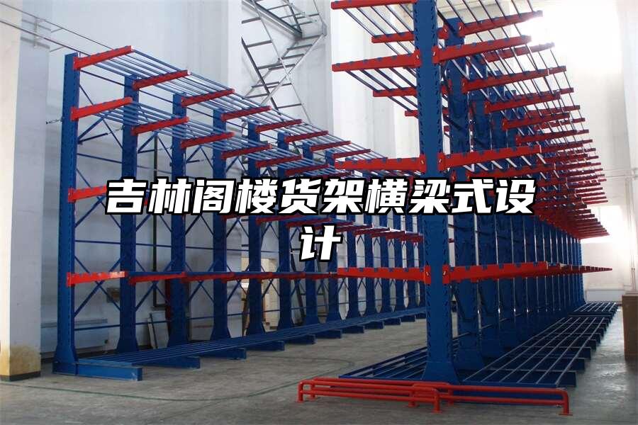 吉林閣樓貨架橫梁式設計