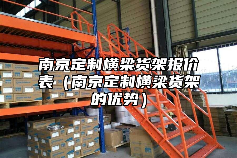 南京定制橫梁貨架報價表（南京定制橫梁貨架的優(yōu)勢）