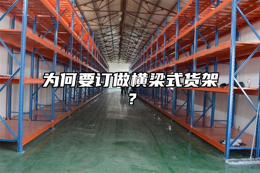 為何要訂做橫梁式貨架？