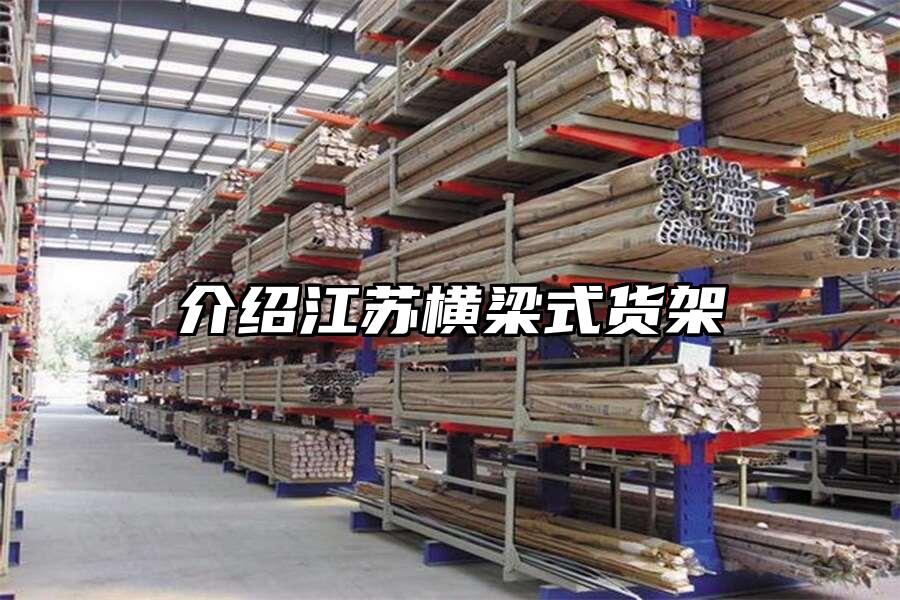 介紹江蘇橫梁式貨架