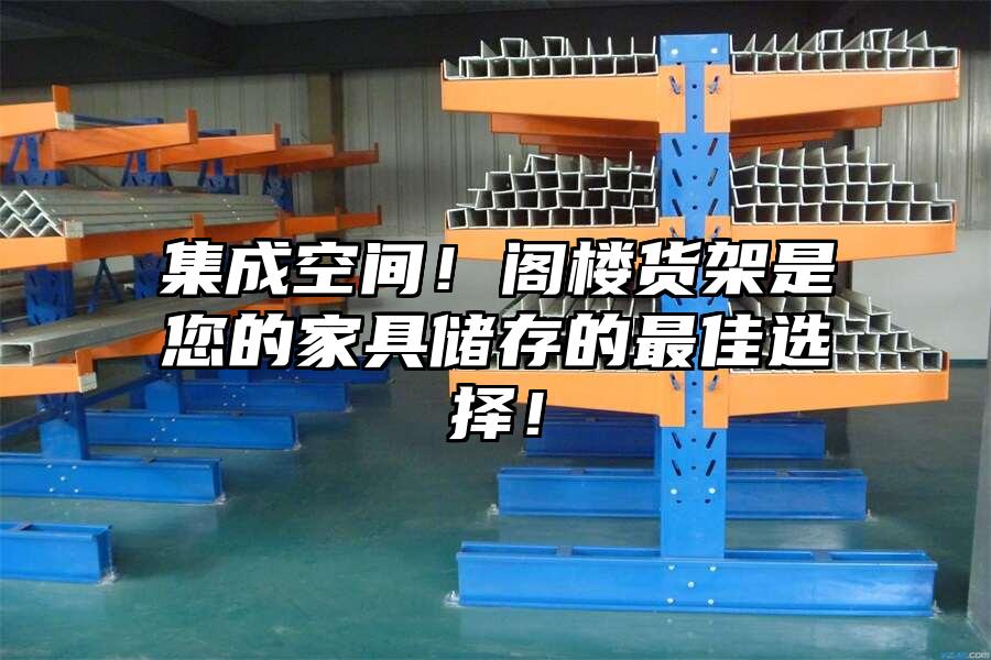 集成空間！閣樓貨架是您的家具儲(chǔ)存的最佳選擇！