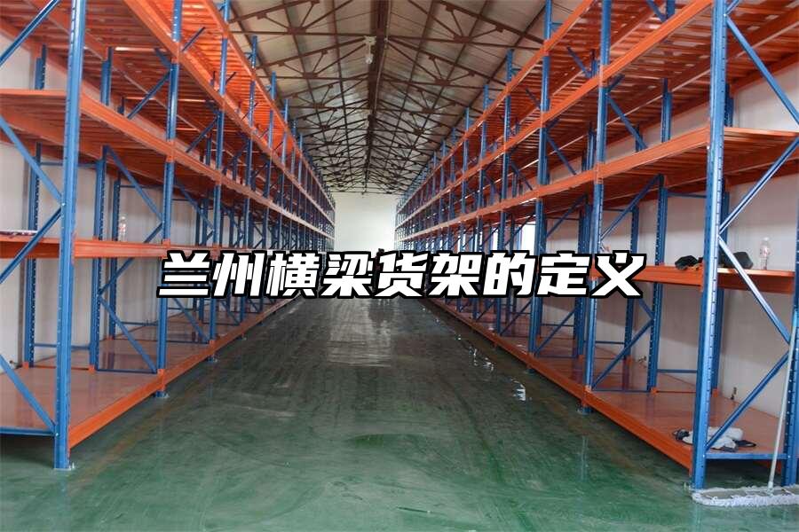 蘭州橫梁貨架的定義