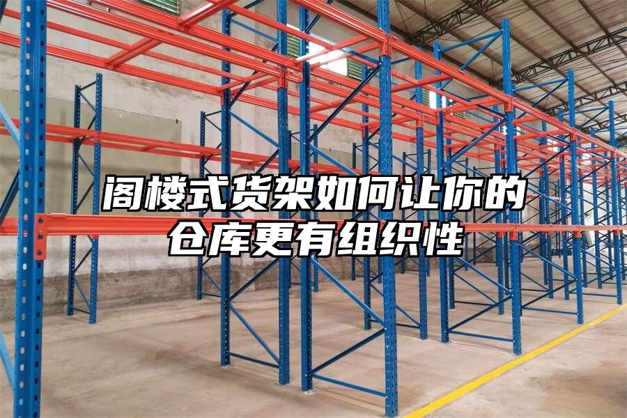 閣樓式貨架如何讓你的倉庫更有組織性