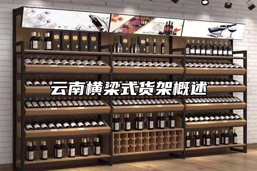 云南橫梁式貨架概述