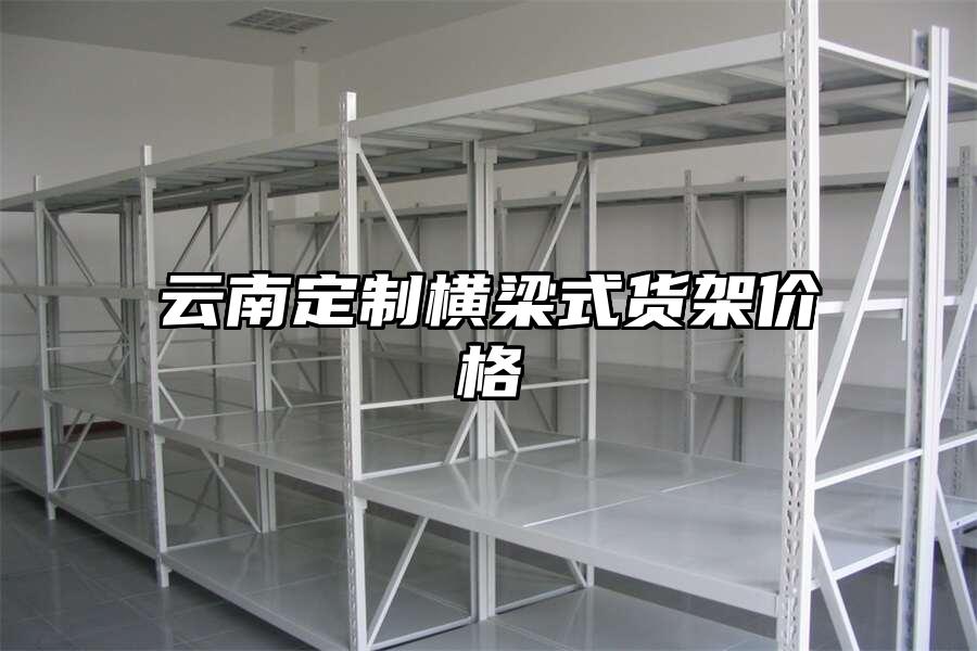 云南定制橫梁式貨架價格