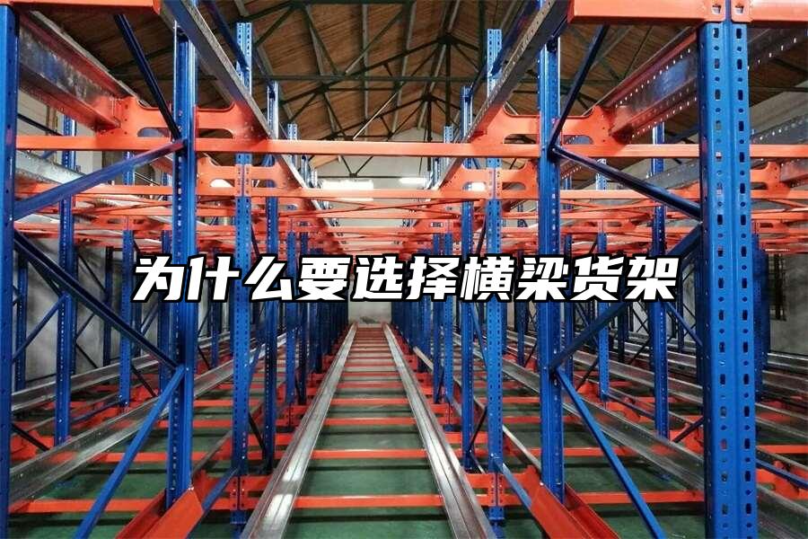 為什么要選擇橫梁貨架