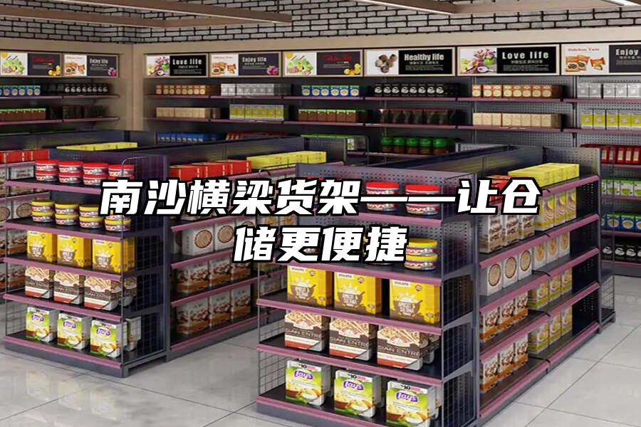 南沙橫梁貨架——讓倉儲更便捷