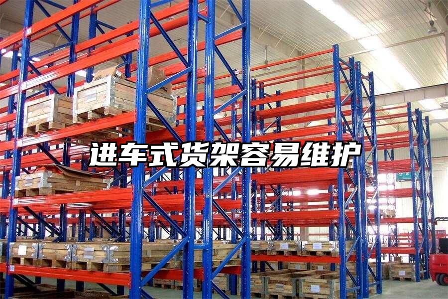進車式貨架容易維護