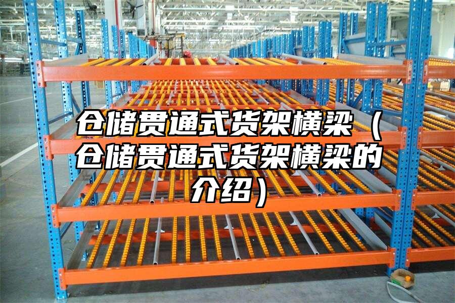 倉儲貫通式貨架橫梁（倉儲貫通式貨架橫梁的介紹）