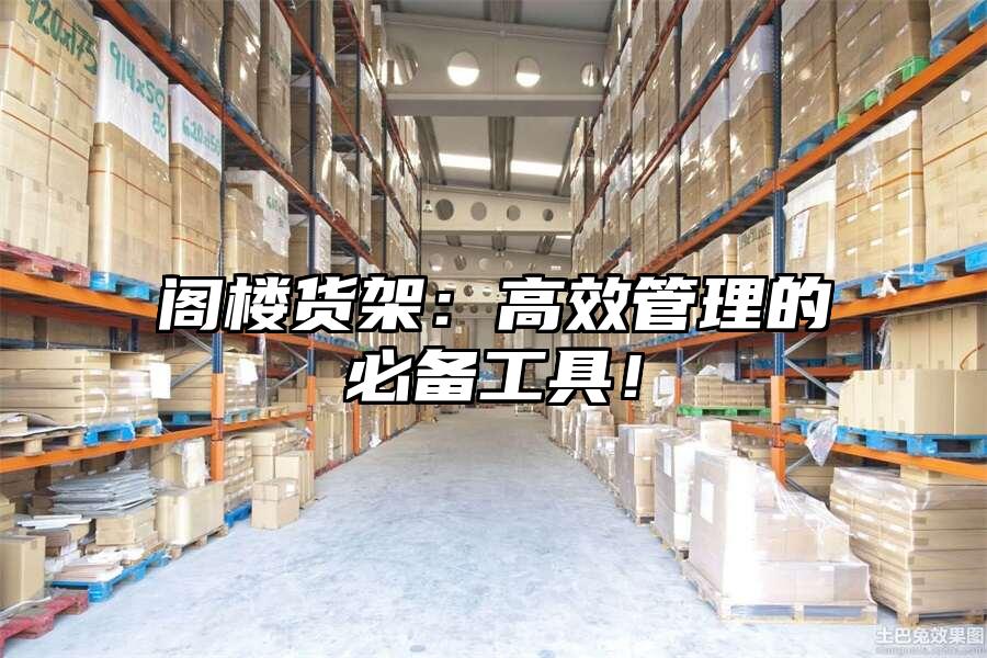 閣樓貨架：高效管理的必備工具！