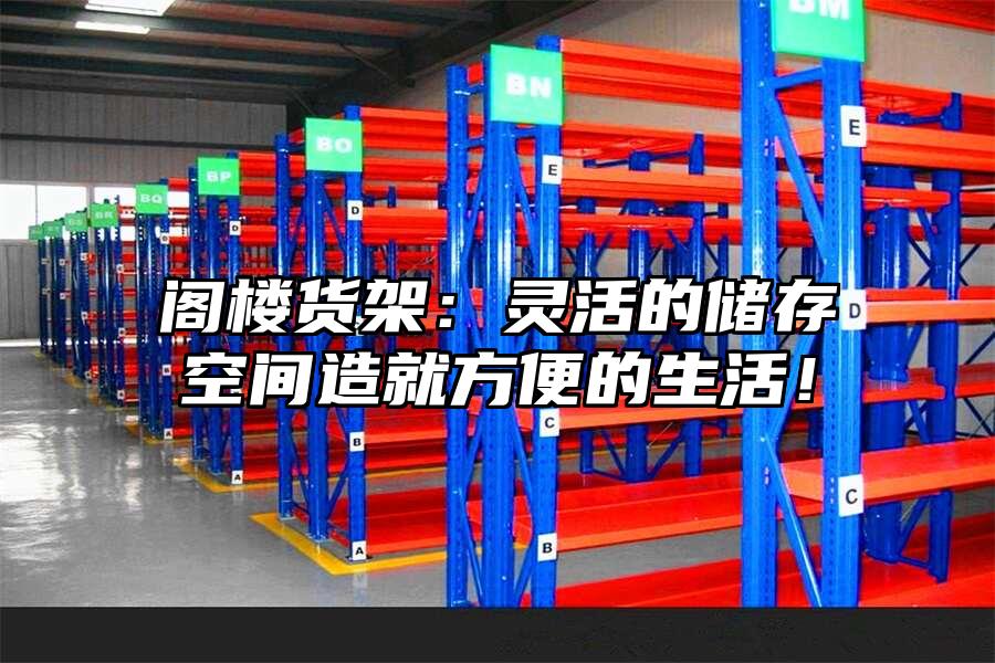 閣樓貨架：靈活的儲存空間造就方便的生活！
