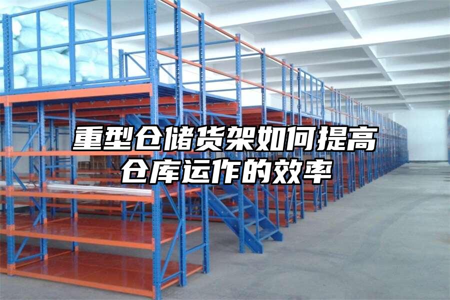 重型倉儲貨架如何提高倉庫運作的效率
