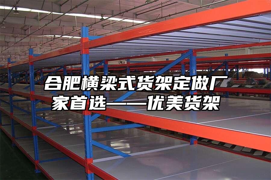 合肥橫梁式貨架定做廠家首選——優(yōu)美貨架