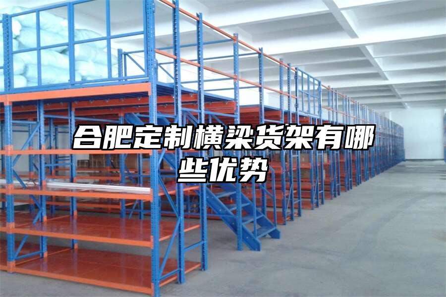 合肥定制橫梁貨架有哪些優勢
