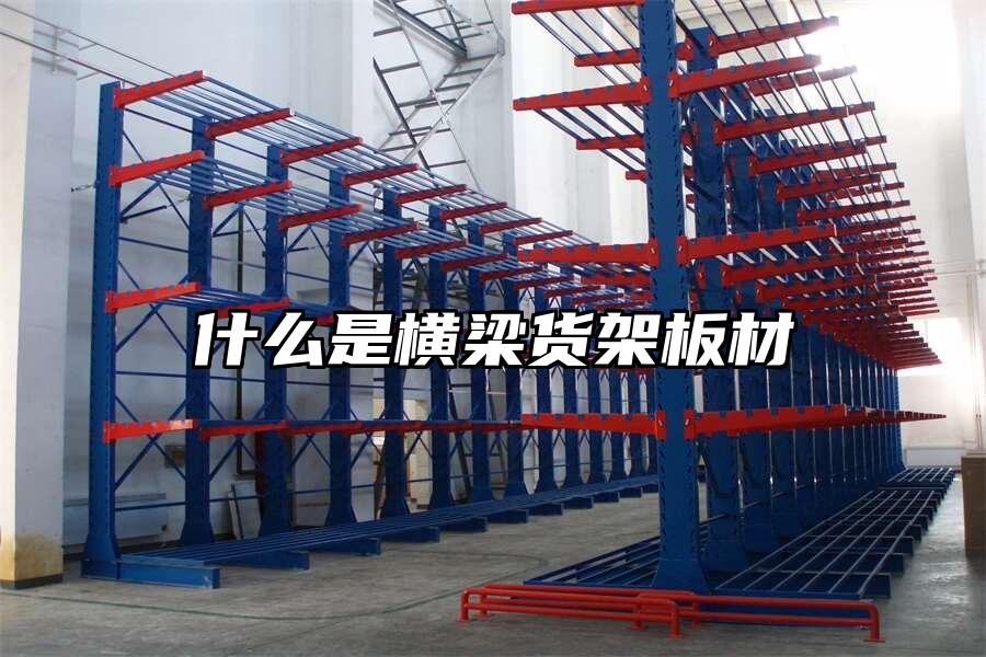 什么是橫梁貨架板材