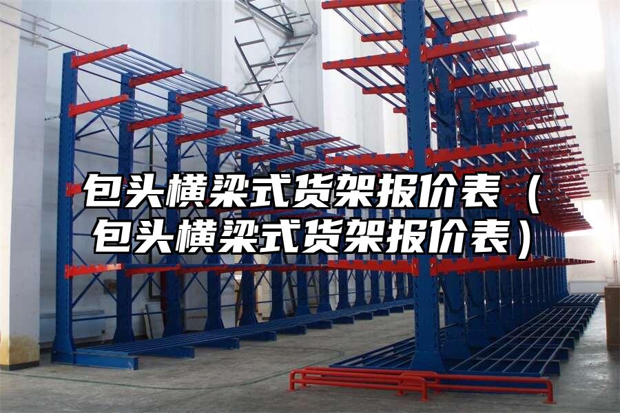 包頭橫梁式貨架報價表（包頭橫梁式貨架報價表）