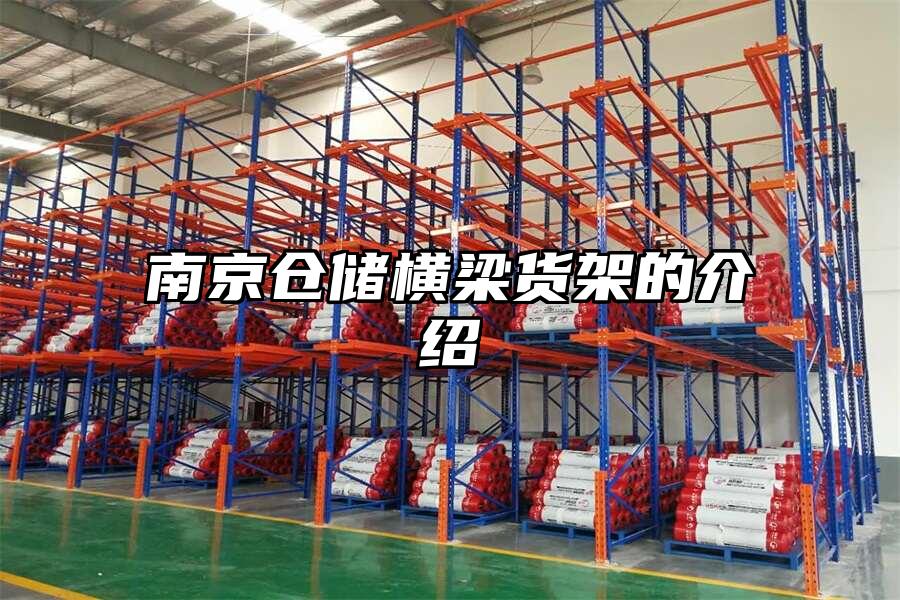 南京倉儲橫梁貨架的介紹