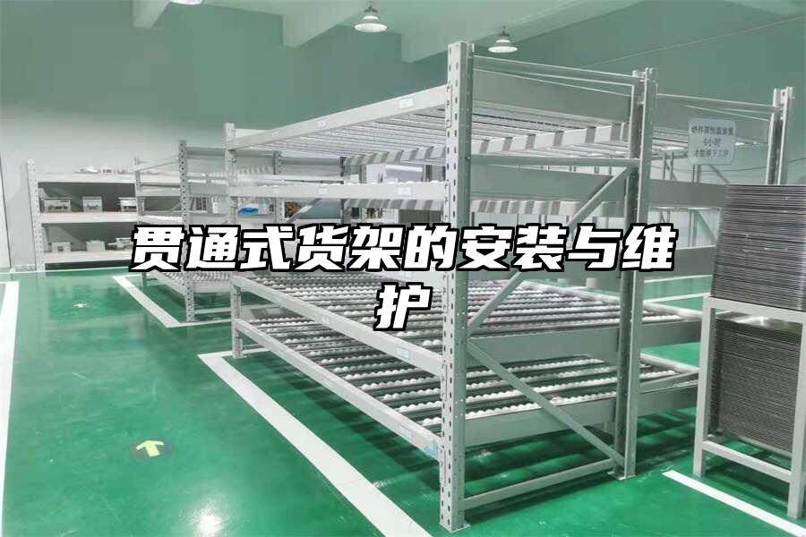 貫通式貨架的安裝與維護