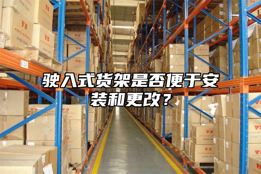 駛?cè)胧截浖苁欠癖阌诎惭b和更改？