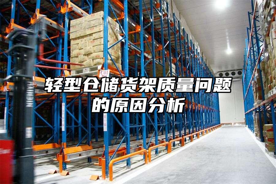 輕型倉儲貨架質量問題的原因分析