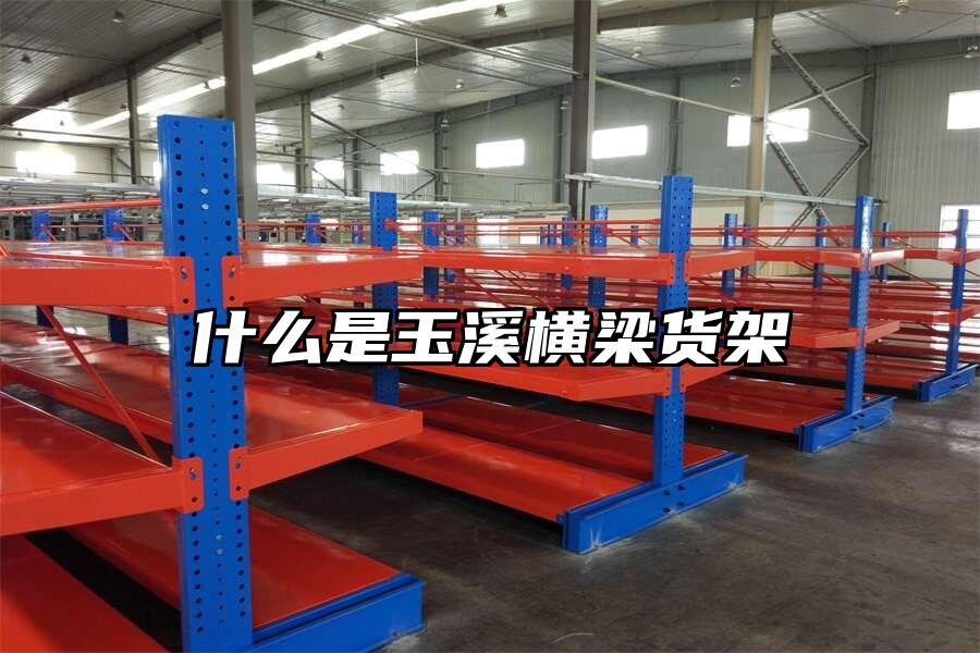 什么是玉溪橫梁貨架