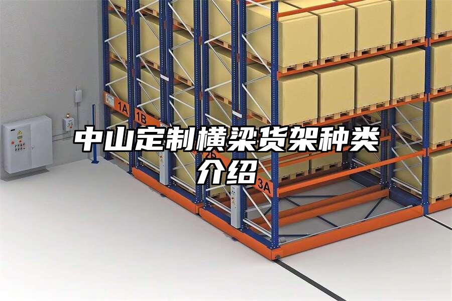 中山定制橫梁貨架種類介紹