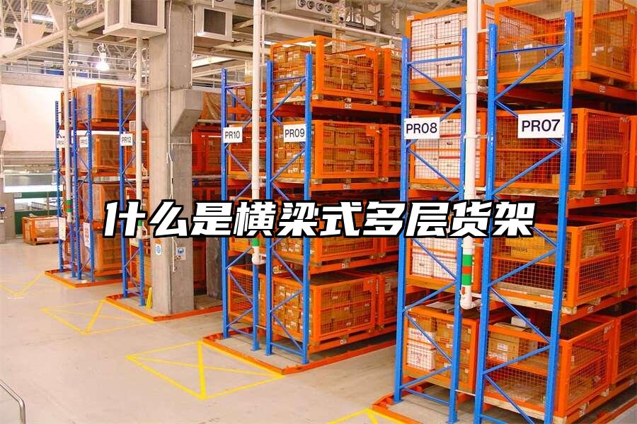 什么是橫梁式多層貨架