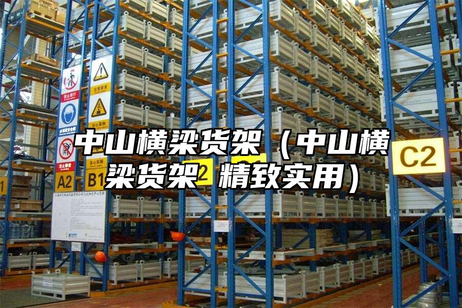 中山橫梁貨架（中山橫梁貨架 精致實用）