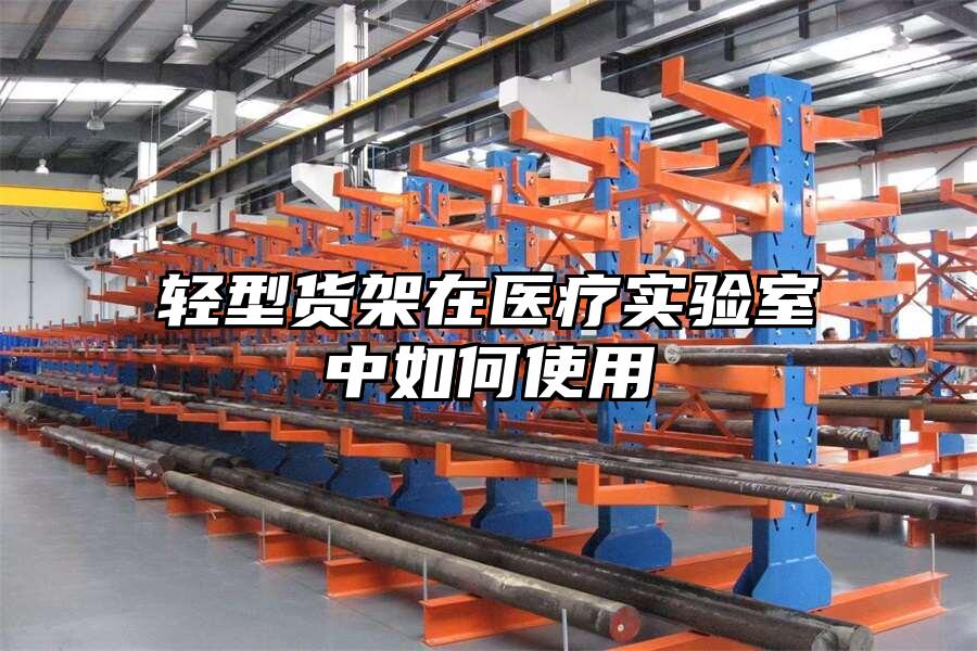 輕型貨架在醫療實驗室中如何使用