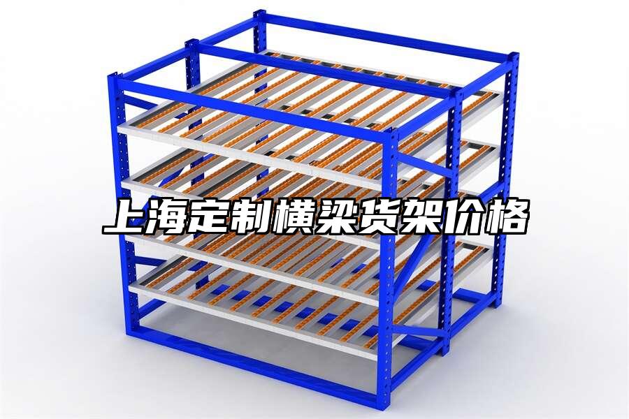 上海定制橫梁貨架價格