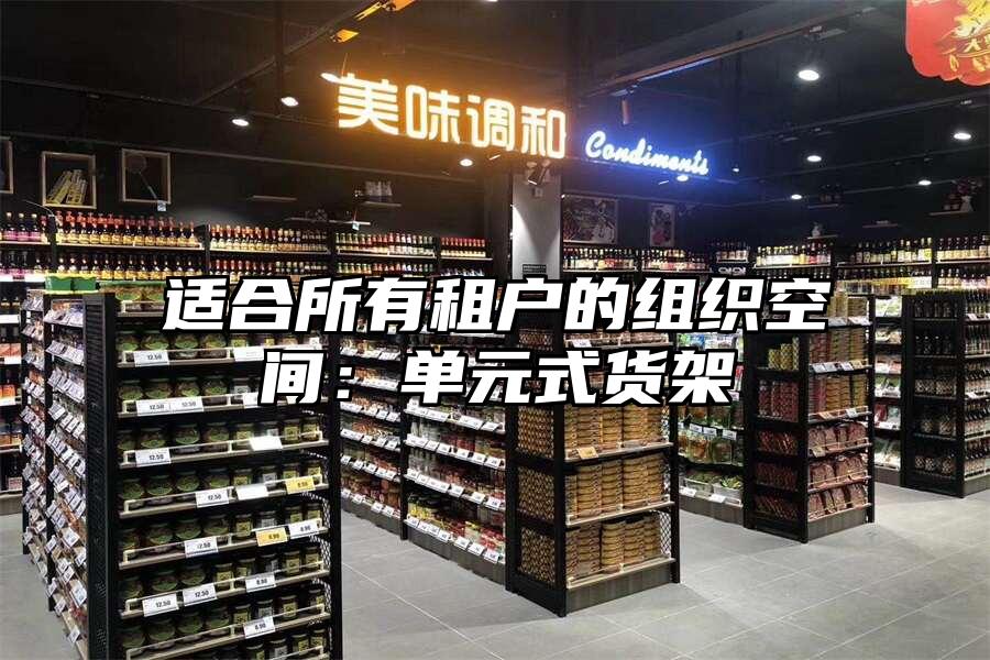 適合所有租戶的組織空間：單元式貨架