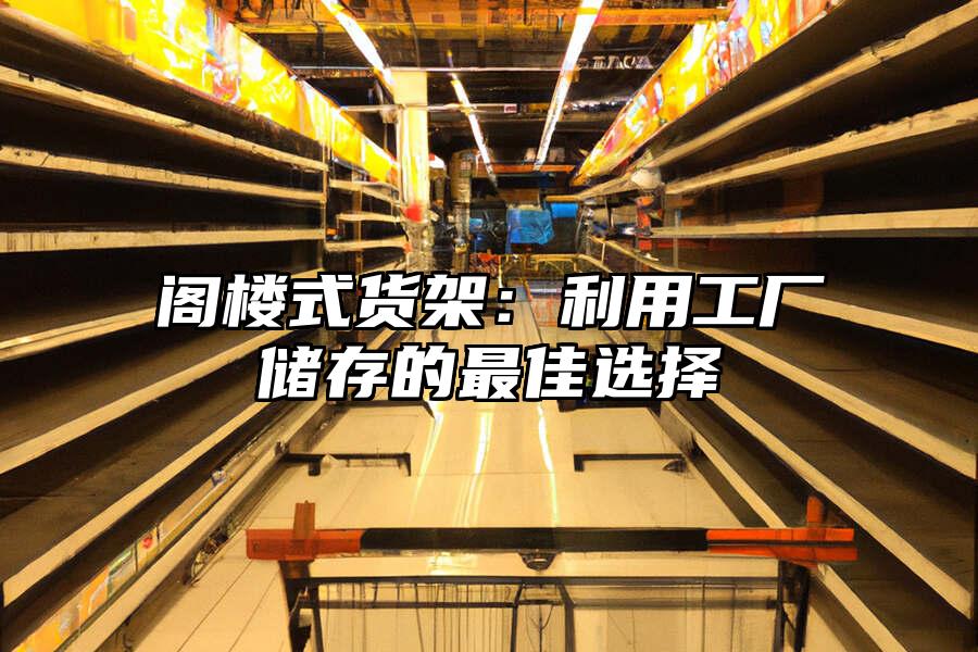 閣樓式貨架：利用工廠儲存的最佳選擇