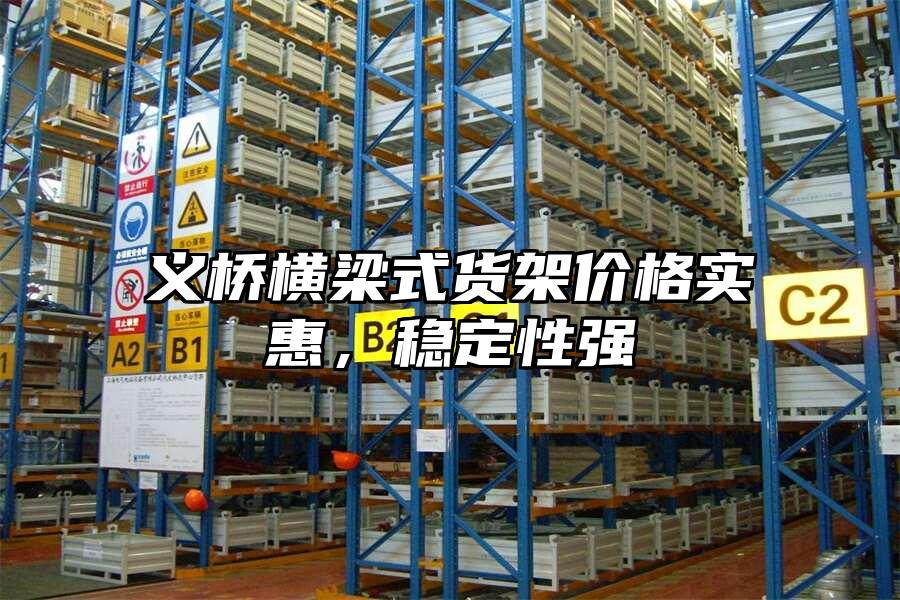 義橋橫梁式貨架價格實惠，穩定性強