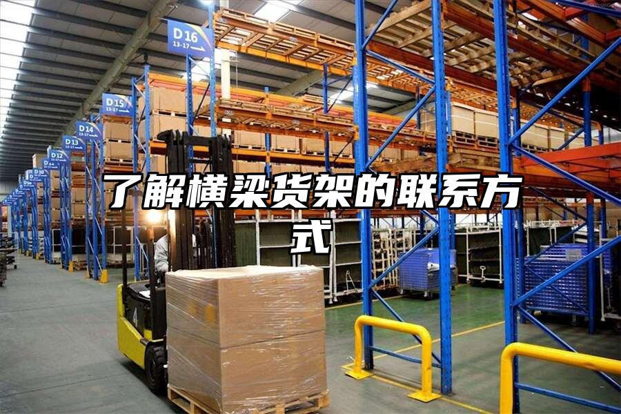 了解橫梁貨架的聯(lián)系方式