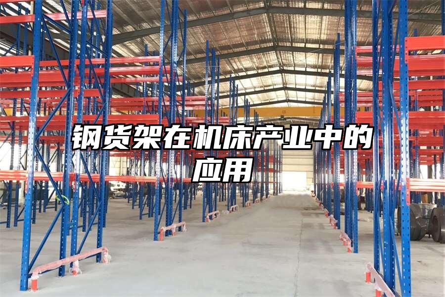 鋼貨架在機床產業中的應用