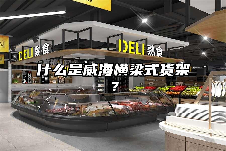 什么是威海橫梁式貨架？