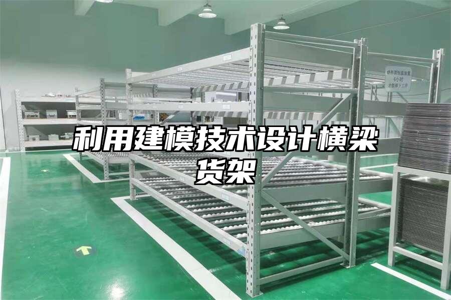 利用建模技術設計橫梁貨架