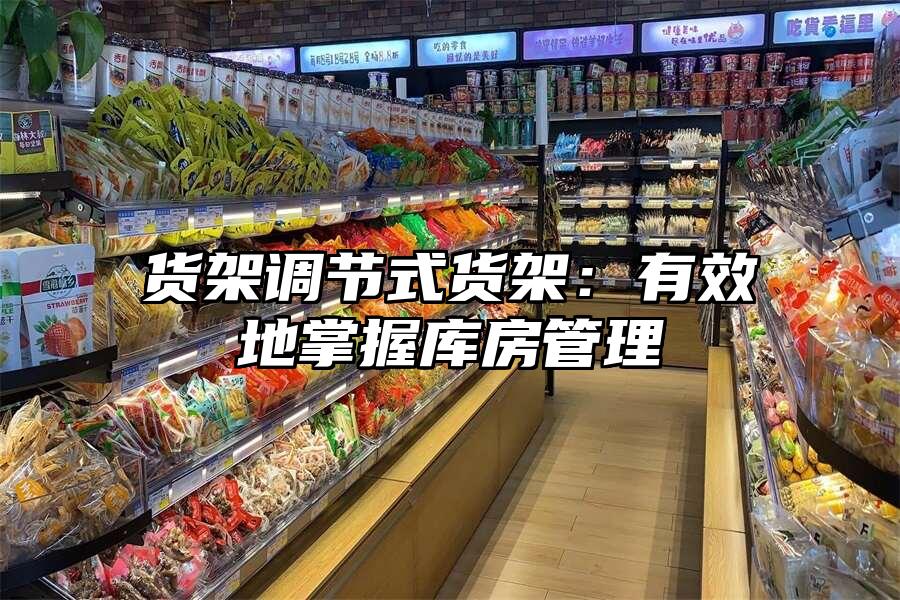 貨架調(diào)節(jié)式貨架：有效地掌握庫房管理