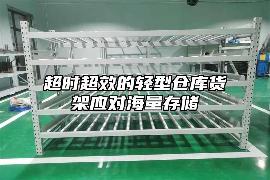 超時超效的輕型倉庫貨架應對海量存儲