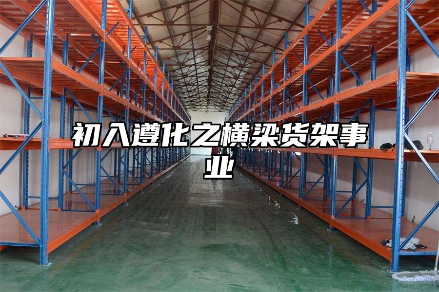 初入遵化之橫梁貨架事業
