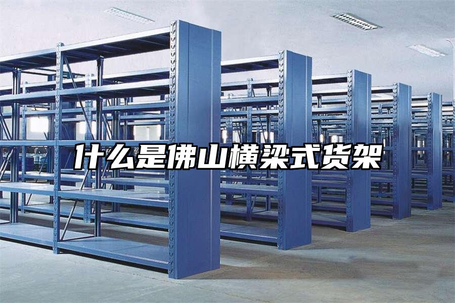 什么是佛山橫梁式貨架
