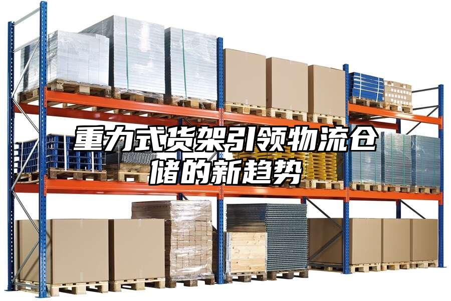 重力式貨架引領物流倉儲的新趨勢