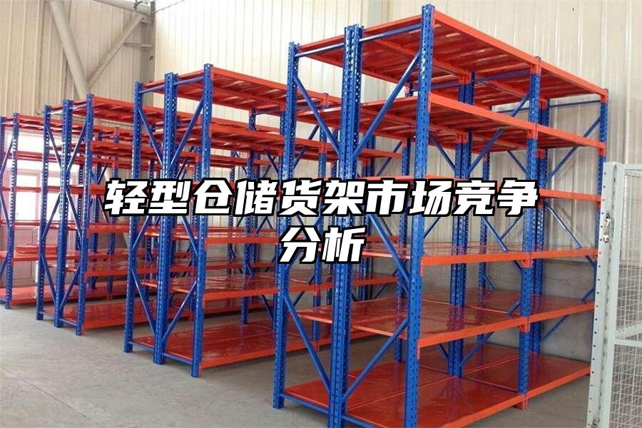 輕型倉儲貨架市場競爭分析