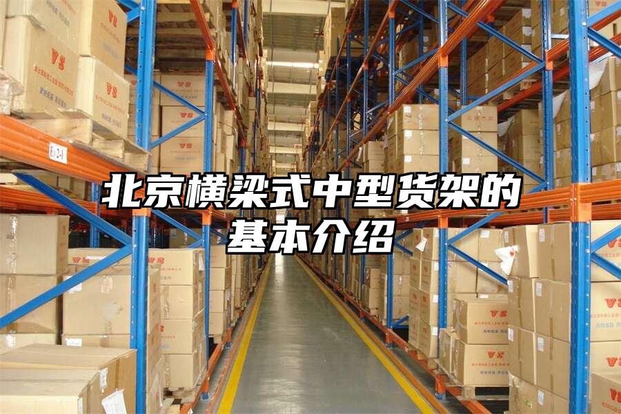 北京橫梁式中型貨架的基本介紹