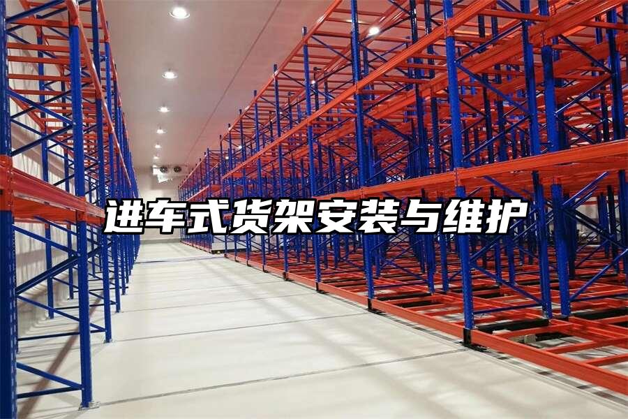 進車式貨架安裝與維護