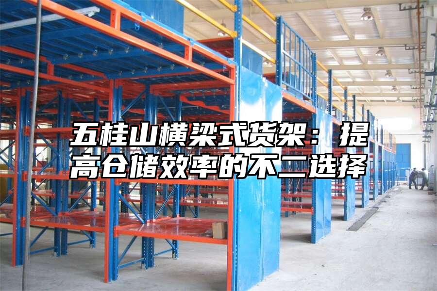 五桂山橫梁式貨架：提高倉儲效率的不二選擇