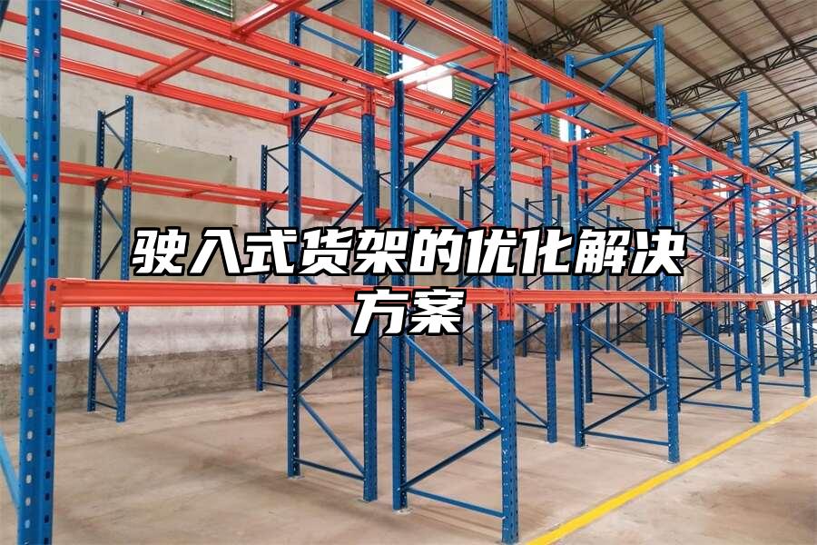駛入式貨架的優化解決方案