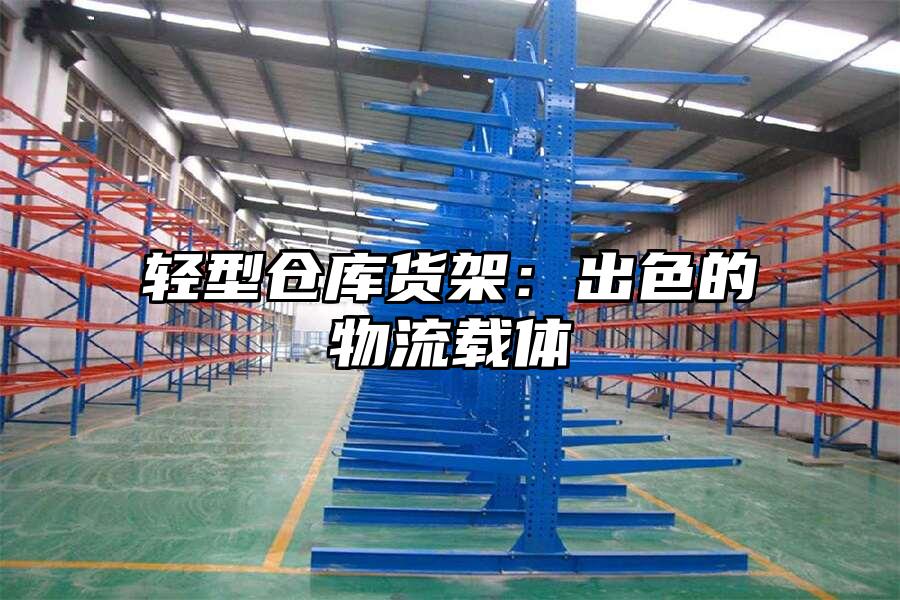 輕型倉庫貨架：出色的物流載體