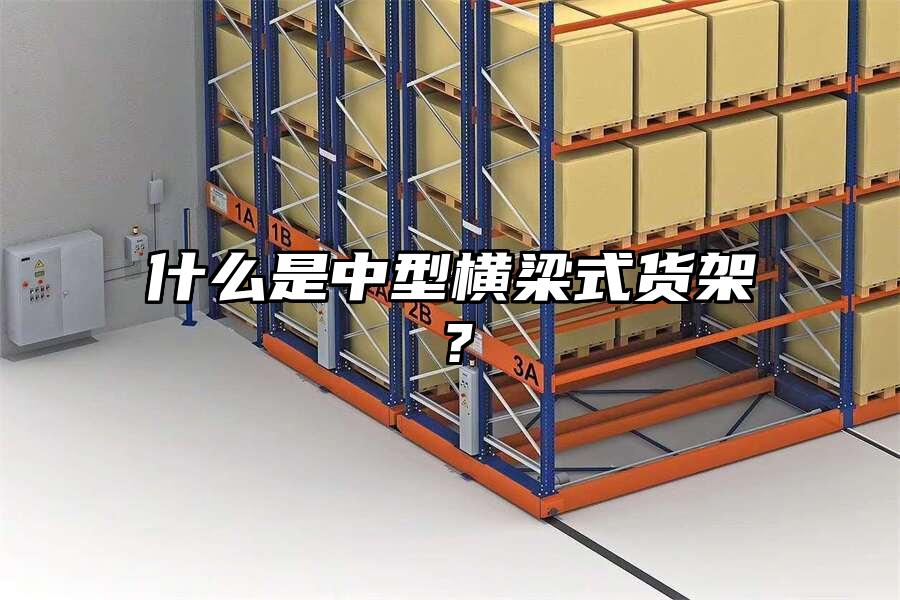 什么是中型橫梁式貨架？