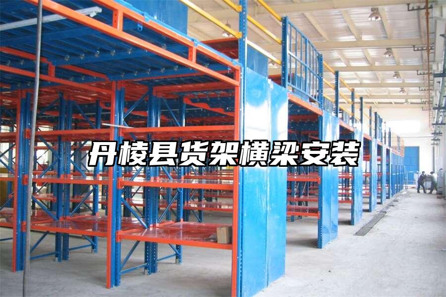 丹棱縣貨架橫梁安裝